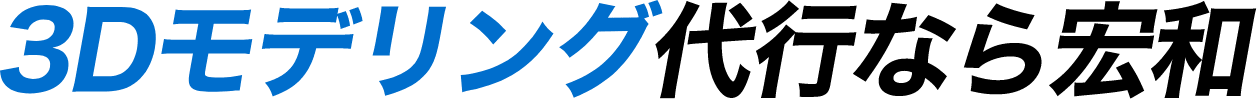 3Dモデリングなら宏和