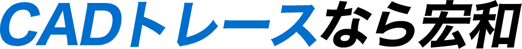 CADトレースなら宏和
