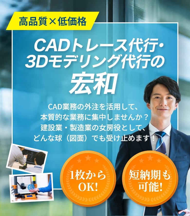 CADトレース代行・3Dモデリング代行の宏和　CAD業務の外注を活用して、本質的な業務に集中しませんか？建設業・製造業の女房役として、どんな球（図面）でも受け止めます！