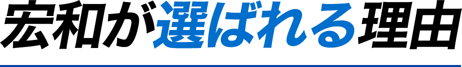 宏和が選ばれる理由