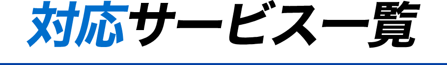 対応サービス一覧